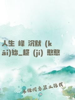 人生巔峰從沉默開(kāi)始