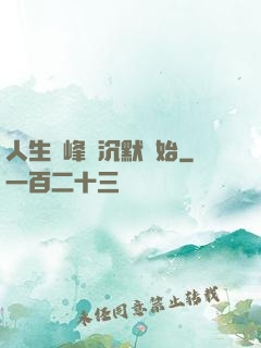 人生巔峰從沉默開始