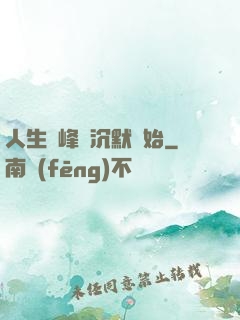人生巔峰從沉默開始