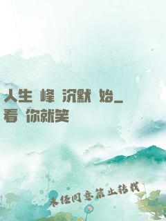 人生巔峰從沉默開始