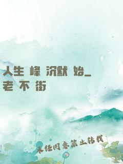 人生巔峰從沉默開始