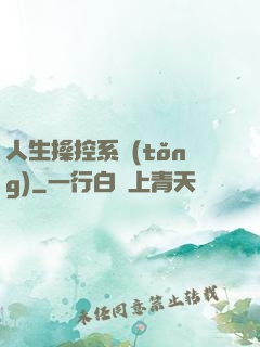 人生操控系統(tǒng)