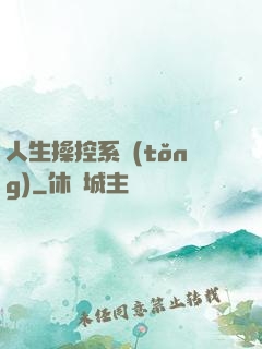 人生操控系統(tǒng)