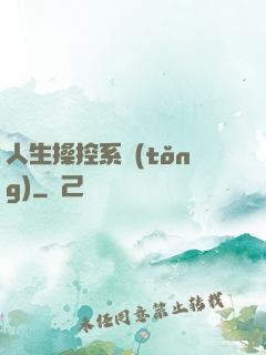人生操控系統(tǒng)