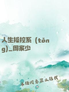 人生操控系統(tǒng)
