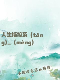 人生操控系統(tǒng)