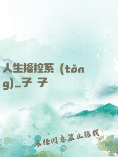 人生操控系統(tǒng)