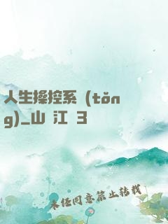 人生操控系統(tǒng)