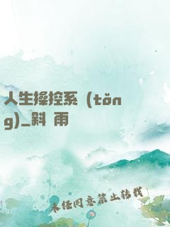 人生操控系統(tǒng)