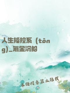 人生操控系統(tǒng)