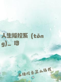 人生操控系統(tǒng)