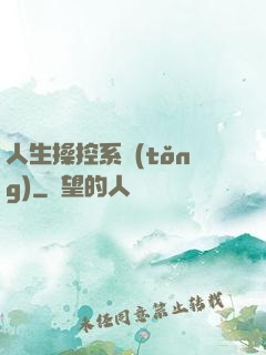 人生操控系統(tǒng)