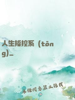 人生操控系統(tǒng)