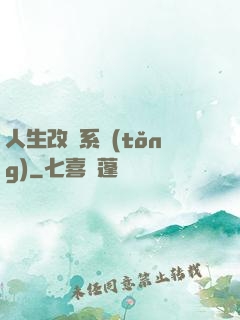 人生改寫系統(tǒng)