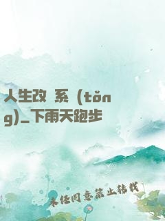 人生改寫系統(tǒng)