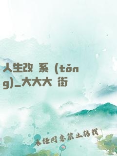 人生改寫系統(tǒng)