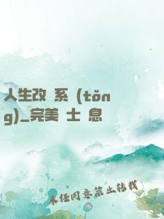 人生改寫系統(tǒng)
