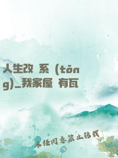 人生改寫系統(tǒng)