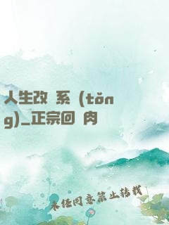 人生改寫系統(tǒng)