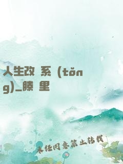 人生改寫系統(tǒng)