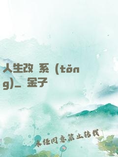 人生改寫系統(tǒng)