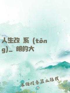 人生改寫系統(tǒng)