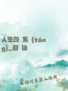 人生改寫系統(tǒng)