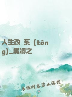 人生改寫系統(tǒng)