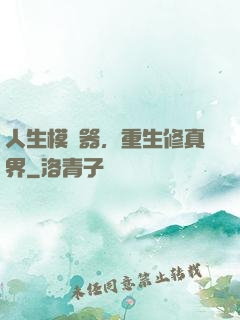 人生模擬器，重生修真界