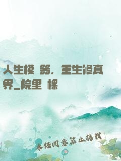 人生模擬器，重生修真界