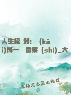 人生模擬器：開(kāi)局一顆響雷果實(shí)