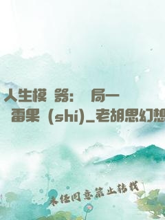 人生模擬器：開局一顆響雷果實(shí)