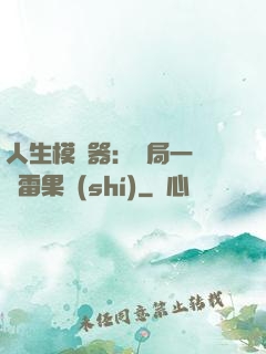 人生模擬器：開局一顆響雷果實(shí)