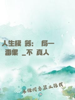 人生模擬器：開局一顆響雷果實