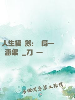 人生模擬器：開局一顆響雷果實
