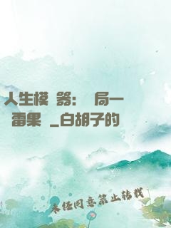 人生模擬器：開局一顆響雷果實