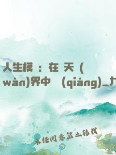 人生模擬：在諸天萬(wàn)界中變強(qiáng)