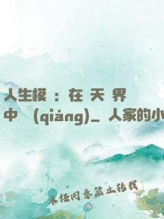 人生模擬：在諸天萬界中變強(qiáng)