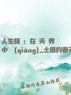 人生模擬：在諸天萬界中變強(qiáng)