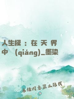 人生模擬：在諸天萬界中變強(qiáng)