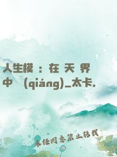 人生模擬：在諸天萬界中變強(qiáng)