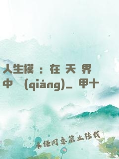 人生模擬：在諸天萬界中變強(qiáng)