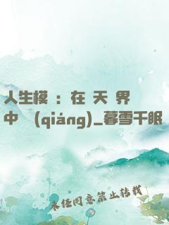 人生模擬：在諸天萬界中變強(qiáng)