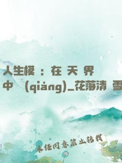 人生模擬：在諸天萬界中變強(qiáng)