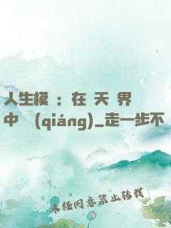 人生模擬：在諸天萬界中變強(qiáng)