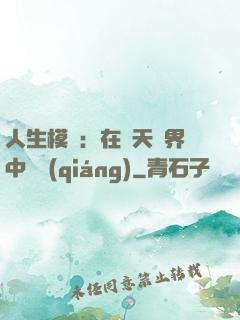 人生模擬：在諸天萬界中變強(qiáng)