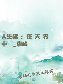 人生模擬：在諸天萬界中變強