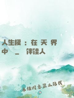 人生模擬：在諸天萬界中變強