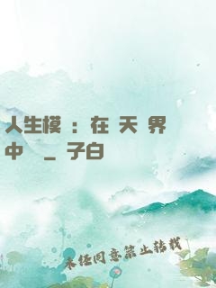 人生模擬：在諸天萬界中變強