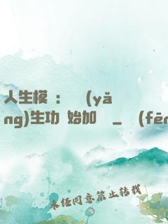 人生模擬：從養(yǎng)生功開始加詞條
